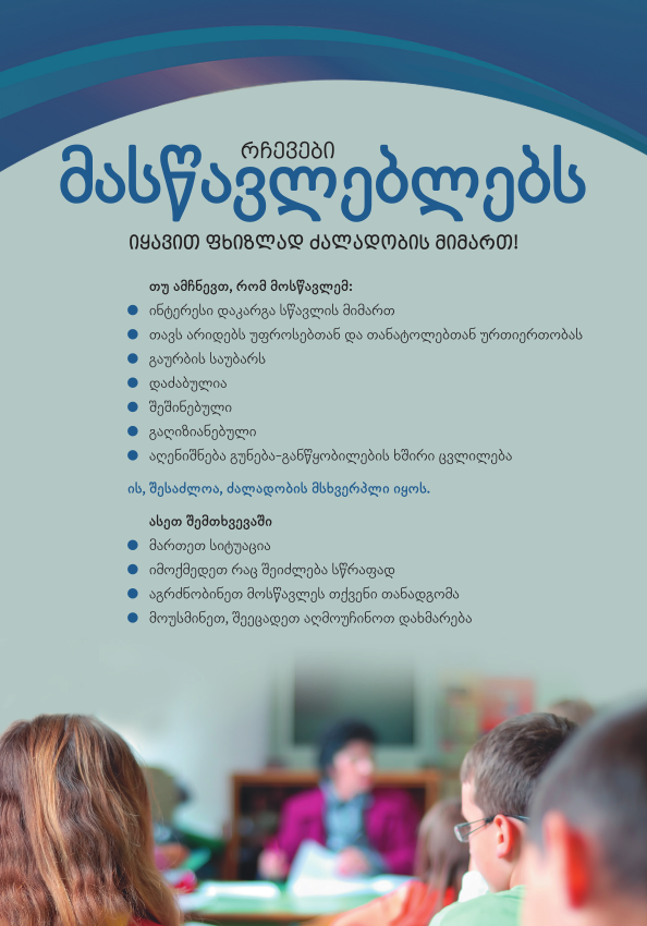 მასწავლებლებს